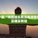 推荐一款“永胜联盟牛牛透视挂免费”其实确实有挂