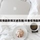 长春疫情最新情况通告图/长春疫情最新状态