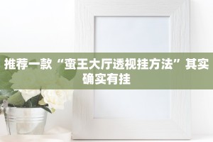 推荐一款“微乐捉鸡麻将开挂下载安装手机版”其实确实有挂