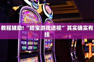 推荐一款“微乐广西麻将小程序开挂神器”其实确实有挂