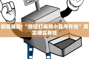 教程辅助!“微信打麻将小程序开挂”其实确实有挂