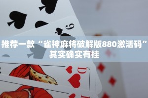 推荐一款“雀神麻将破解版880激活码”其实确实有挂