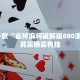 教程辅助!“哥哥跑得快开挂神器下载安装”其实确实有挂