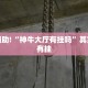 推荐一款“终于知道为什么微乐麻将一直输”其实确实有挂