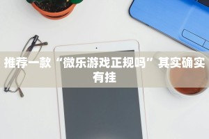 推荐一款“微信里面微乐麻将怎样开挂”其实确实有挂