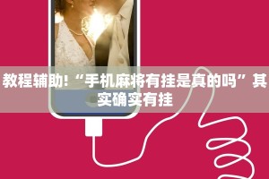 推荐一款“微乐麻将怎样免费开挂”其实确实有挂