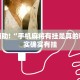 推荐一款“微乐麻将怎样免费开挂”其实确实有挂