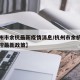 【杭州市余杭最新疫情消息/杭州市余杭区疫情防控最新政策】