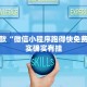 推荐一款“微信小程序跑得快免费挂”其实确实有挂