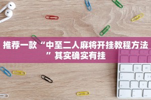 推荐一款“微乐南昌麻将有挂开吗”其实确实有挂