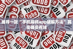 教程辅助!“微乐河北麻将怎样免费开挂”其实确实有挂