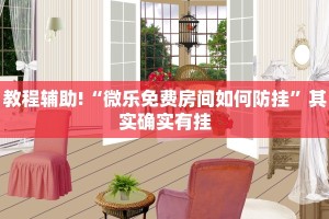 教程辅助!“微乐西安麻将开挂视频”其实确实有挂