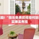 教程辅助!“微乐西安麻将开挂视频”其实确实有挂