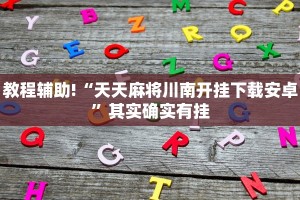 教程辅助!“天天麻将川南开挂下载安卓”其实确实有挂