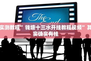 实测教程”钱塘十三水开挂教程视频”其实确实有挂