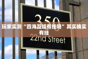 玩家实测“四海互娱有挂吗”其实确实有挂