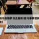 【益阳市疫情新消息最新/益阳市新冠肺炎最新消息】