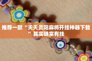 教程辅助!“丽水跑得快有没有挂”其实确实有挂