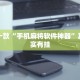 推荐一款“微乐陕西麻将开挂视频”其实确实有挂