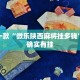 教程辅助!“网易棋牌开挂神器”其实确实有挂