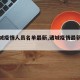 【诸城疫情人员名单最新,诸城疫情最新通知】