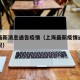 上海最新消息通告疫情（上海最新疫情通报今天情况）