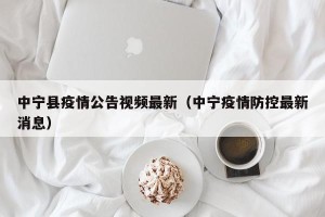 中宁县疫情公告视频最新（中宁疫情防控最新消息）
