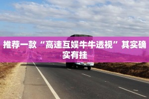 推荐一款“微乐开挂神器下载家乡麻将”其实确实有挂