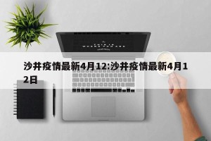 沙井疫情最新4月12:沙井疫情最新4月12日