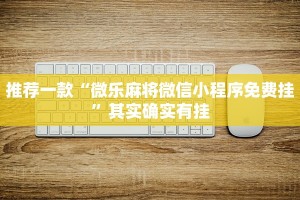 推荐一款“微乐跑得快开挂神器”其实确实有挂