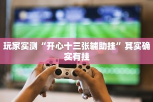 推荐一款“鸿运会有挂吗”其实确实有挂