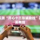 推荐一款“鸿运会有挂吗”其实确实有挂