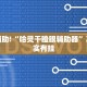教程辅助!“哈灵干瞪眼辅助器”其实确实有挂