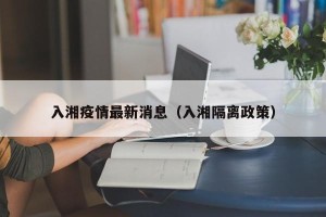 入湘疫情最新消息（入湘隔离政策）