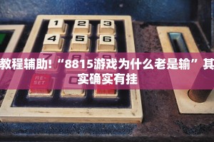 推荐一款“九九山城麻将开挂神器”其实确实有挂