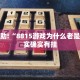 推荐一款“九九山城麻将开挂神器”其实确实有挂