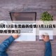 【3月12日东莞最新疫情/3月12日东莞最新疫情情况】