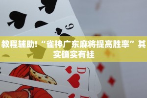 推荐一款“微乐辅助神器开挂”其实确实有挂