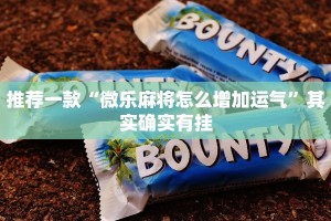 推荐一款“微乐麻将怎么增加运气”其实确实有挂