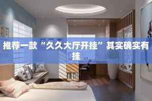 推荐一款“久久大厅开挂”其实确实有挂