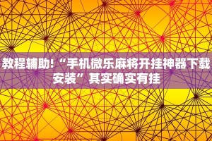 教程辅助!“手机微乐麻将开挂神器下载安装”其实确实有挂