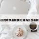 青岛三院疫情最新情况:青岛三医最新消息