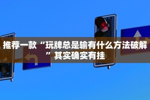教程辅助!“百人斗神兽游戏规律”其实确实有挂
