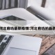 百度河北廊坊最新疫情:河北廊坊的最新疫情
