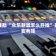 推荐一款“微乐游戏到底有没有挂?”其实确实有挂
