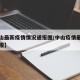 【中山最新疫情情况通报图/中山疫情最新情况播报】