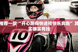 推荐一款“开心跑得快透视快乐奔跑”其实确实有挂