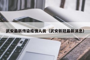 武安最新传染疫情人员（武安新冠最新消息）