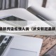 武安最新传染疫情人员（武安新冠最新消息）
