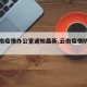 【云南疫情办公室通知最新,云南疫情防疫公告】